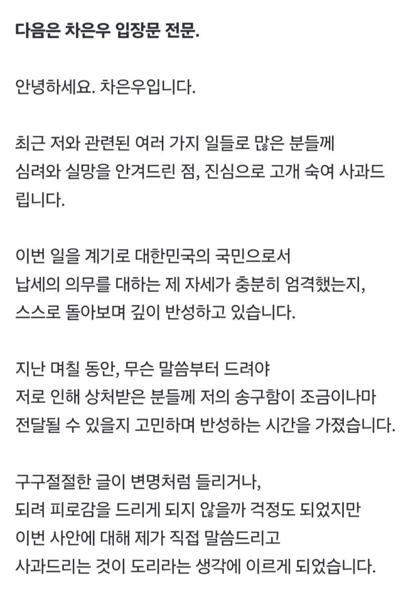 차은우 입장 전문