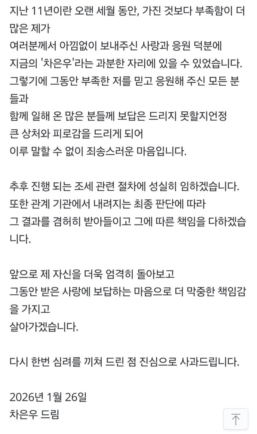 차은우 입장 전문