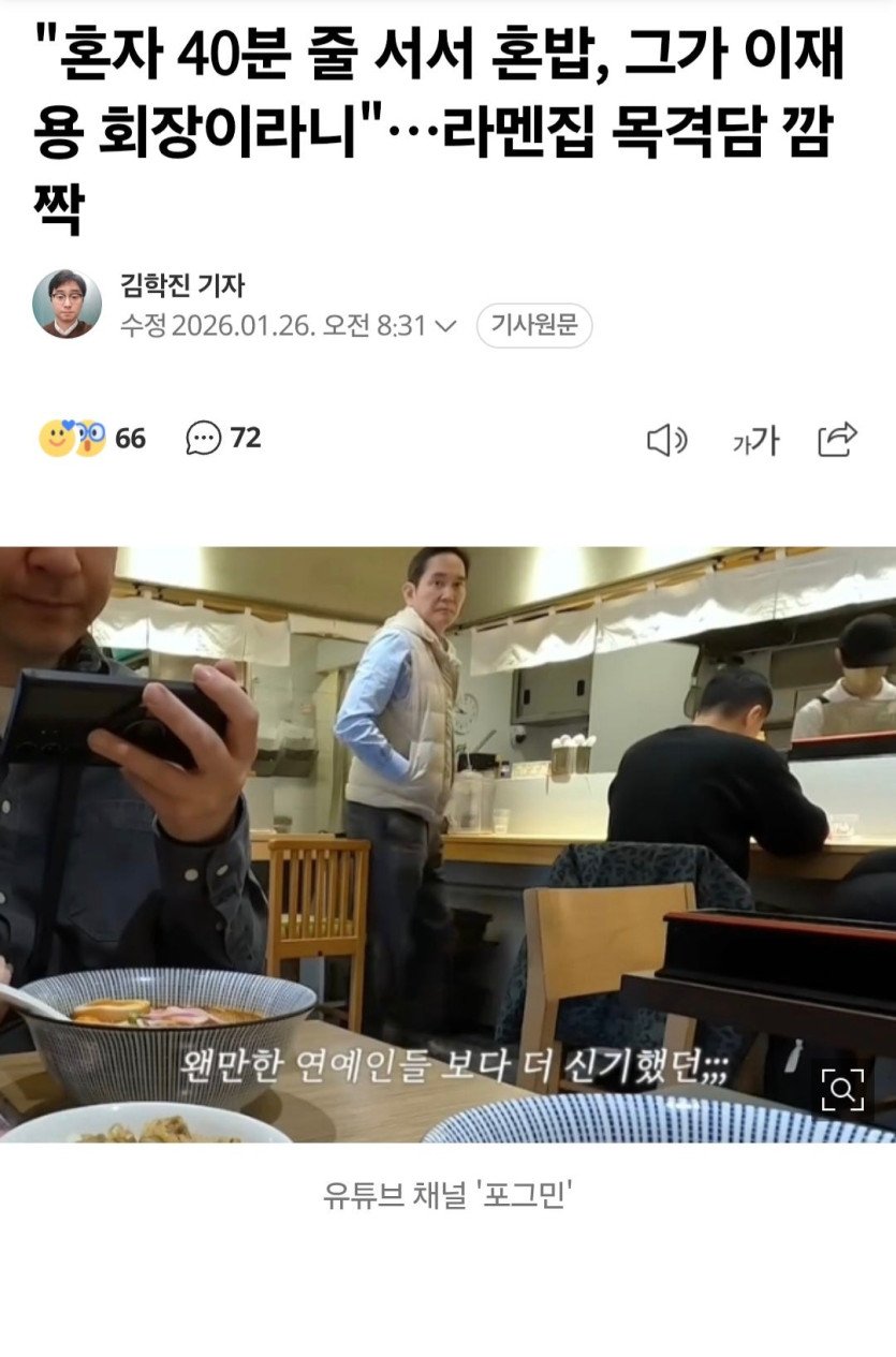 혼자 40분 줄 서서 혼밥하는 삼성 이재용 회장 라멘집 목격담