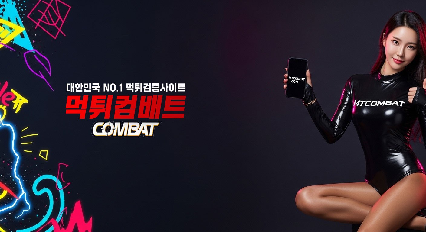 먹튀검증사이트 먹튀컴배트