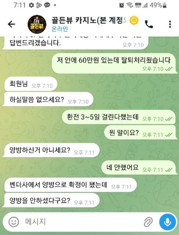 골든뷰 먹튀 출금 차단 화면