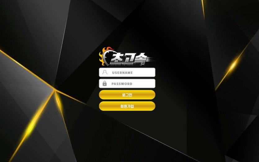 초고속 먹튀 메인 증거 화면