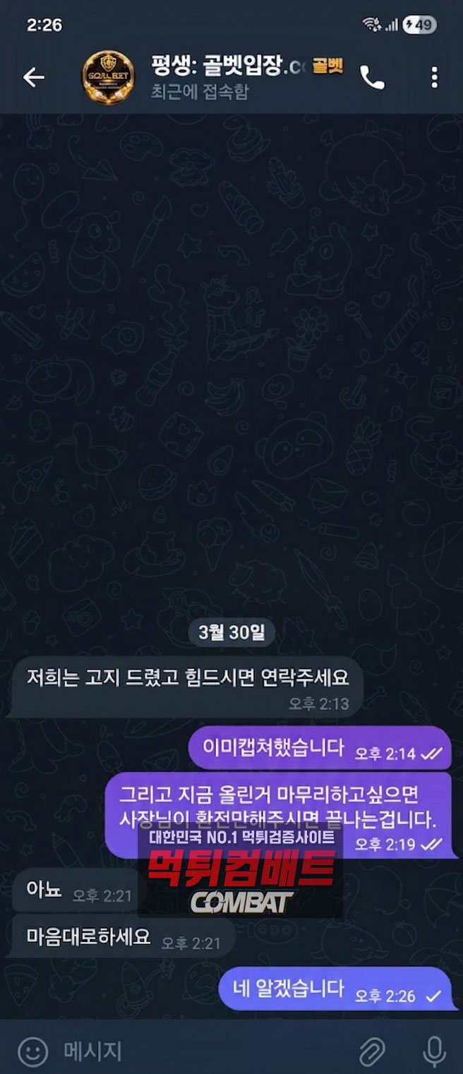 골벳 제보 이후 대응 변화 정황