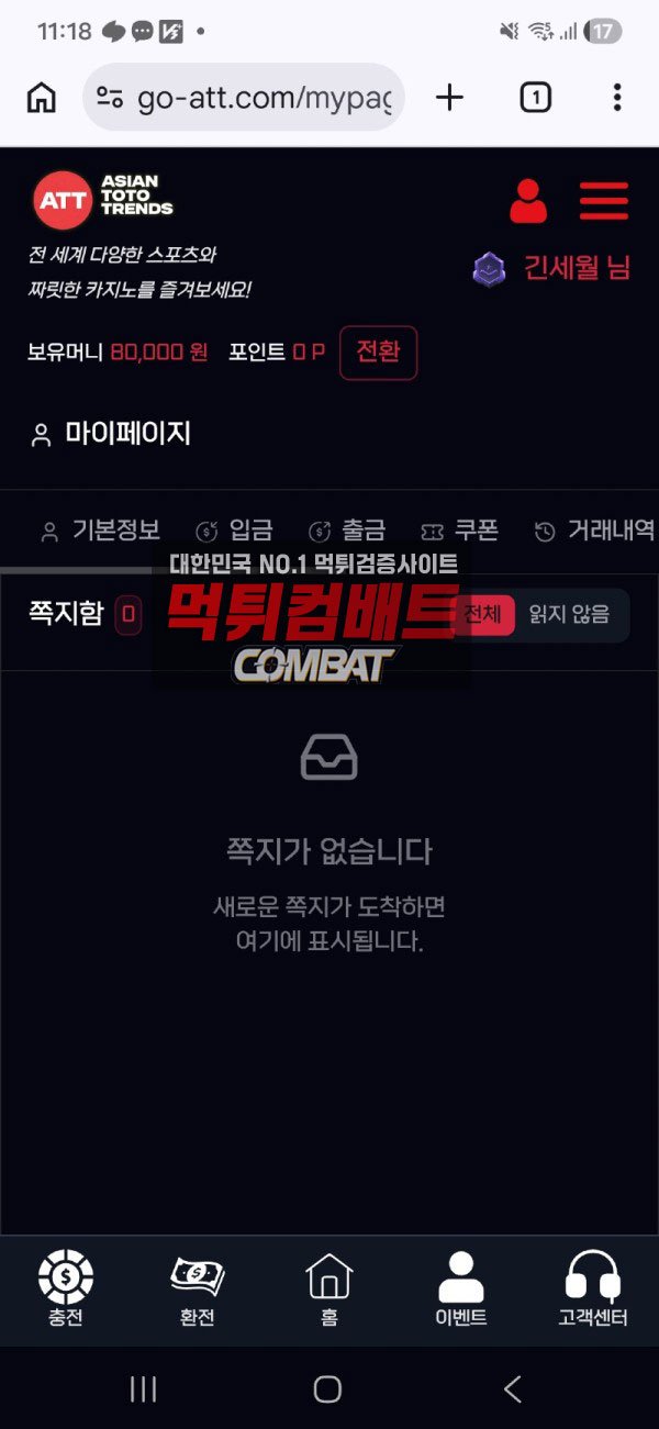 ATT 8만원 정산 거부 사례 화면