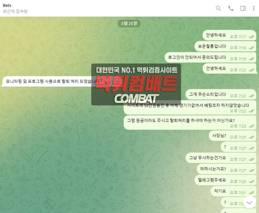 벳츠 먹튀 확정 - 50만원 원금 몰수 및 텔레그램 차단 피해 사례 총정리