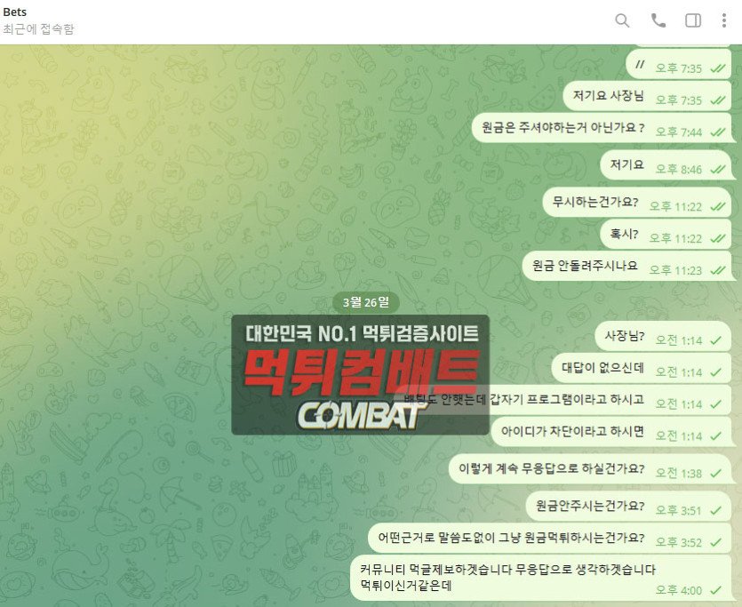 벳츠 먹튀 확정 - 50만원 원금 몰수 및 텔레그램 차단 피해 사례 총정리