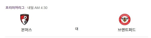 본머스 vs 브렌트퍼드