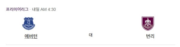 에버튼 vs 번리