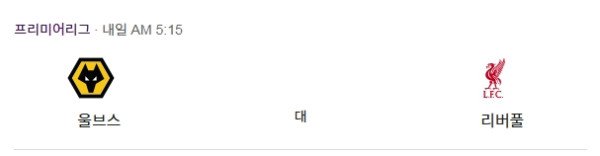 울버햄튼 vs 리버풀