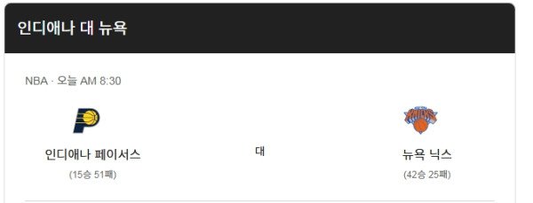 nba 인디애나vs뉴욕닉스