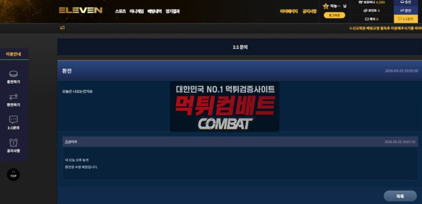 일레븐 먹튀 피해 환전 113만원 몰수 사례 증거 화면