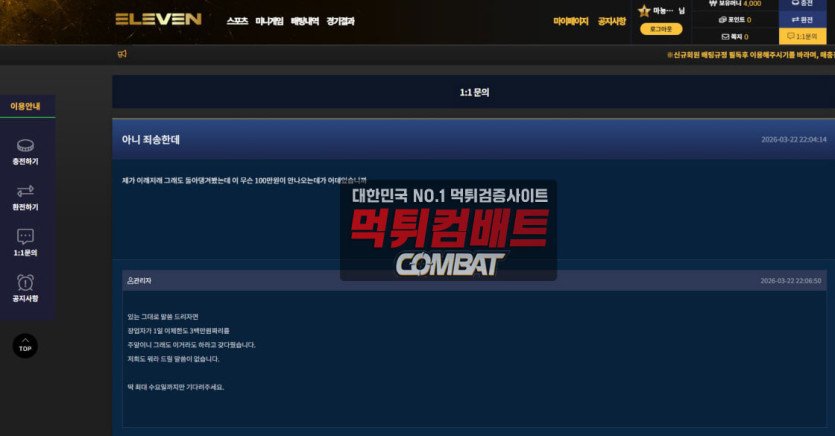 일레븐 TM 유입 토토사이트 불법 전화 영업 사기 수법 분석