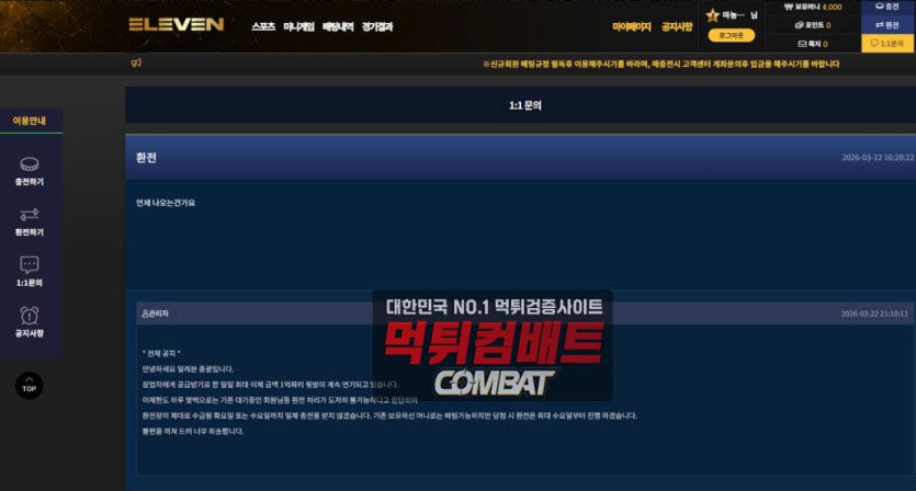 일레븐 먹튀 사이트 고객센터 텔레그램 삭제 차단 증거 화면