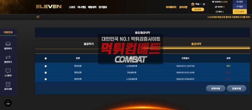 일레븐 먹튀 환전 지연 및 소통 거부 실제 피해 화면