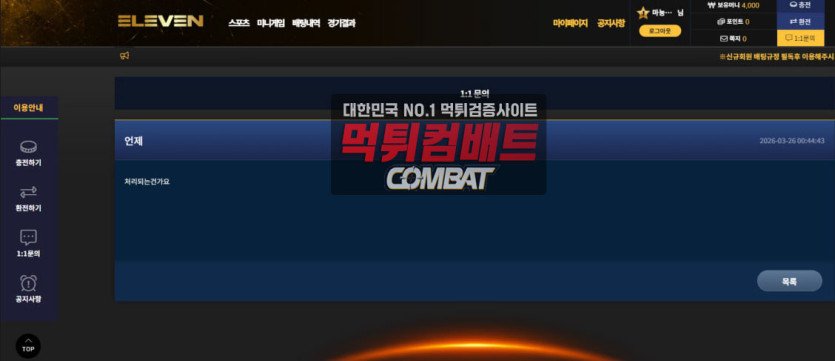 일레븐 토토 환전 거부 실제 사례 wld-77.com 먹튀 증거
