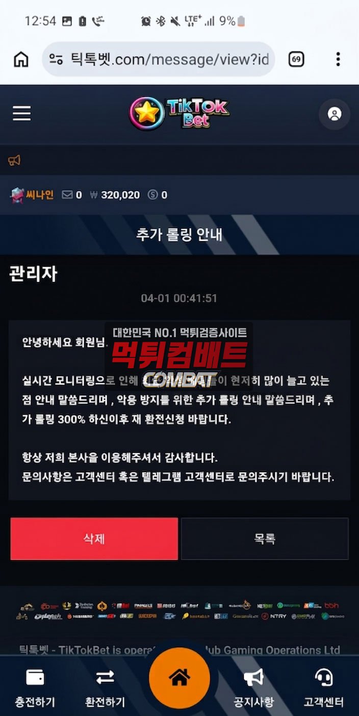 48cd5ff3e19c459f88b7d808ff6afe93_1775033899_0917.jpg 틱톡벳 먹튀 피해 제보 자료2