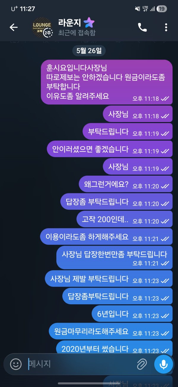 라운지 먹튀 증거 이미지 — 환전 신청 후 SNS 차단 피해 회원 대화 내용