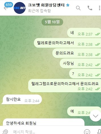 크보벳 먹튀 운영진 텔레그램 대화 증거 이미지