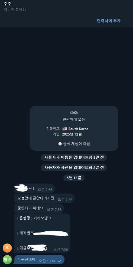 체스 먹튀 운영진과의 텔레그램 대화 증거 이미지