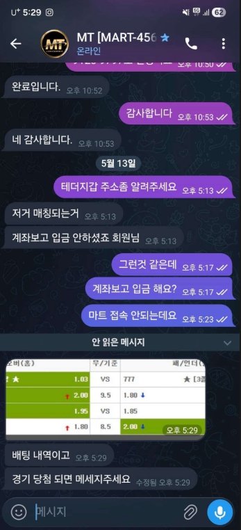 마트 먹튀 운영진과 테레그램 대화 이미지