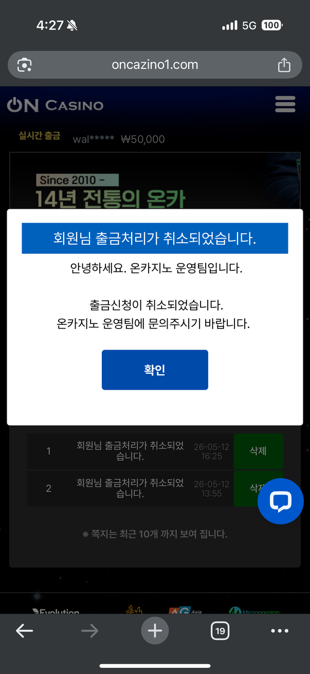 온카지노 먹튀 증거 2 — 출금처리 취소 통보 팝업 화면