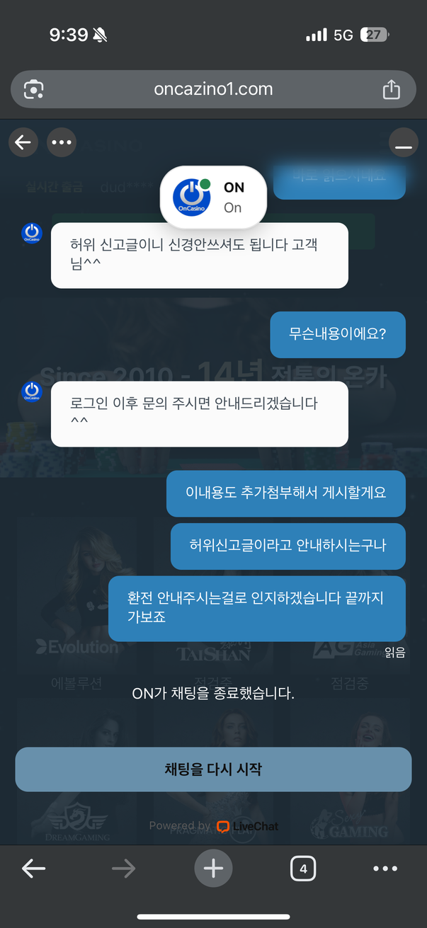 온카지노 먹튀 증거 6 — 허위 신고 운운 후 채팅 종료 화면
