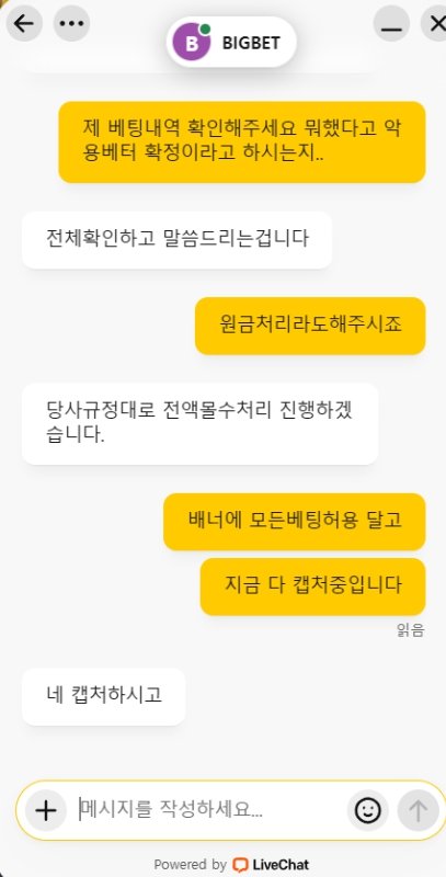 빅벳 고객센터 답변 캡처