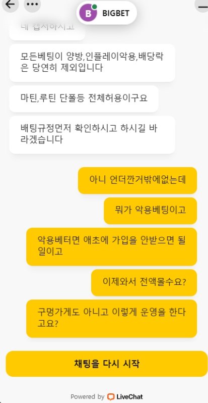 빅벳 고객센터 답변 캡처