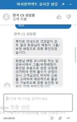 아시안커넥트 고객센터 차단 메시지