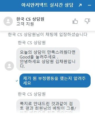 아시안커넥트 고객센터 차단 메시지