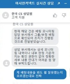아시안커넥트 고객센터 차단 메시지