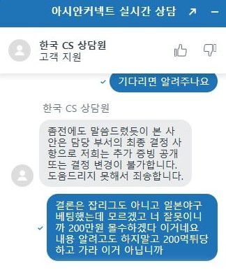아시안커넥트 고객센터 차단 메시지