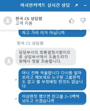 아시안커넥트 고객센터 차단 메시지