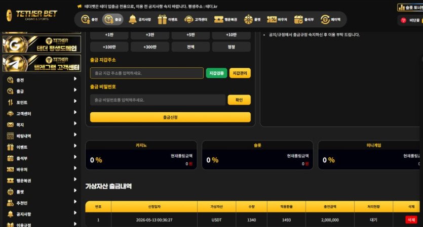 테더벳 먹튀 환전 거부 사례