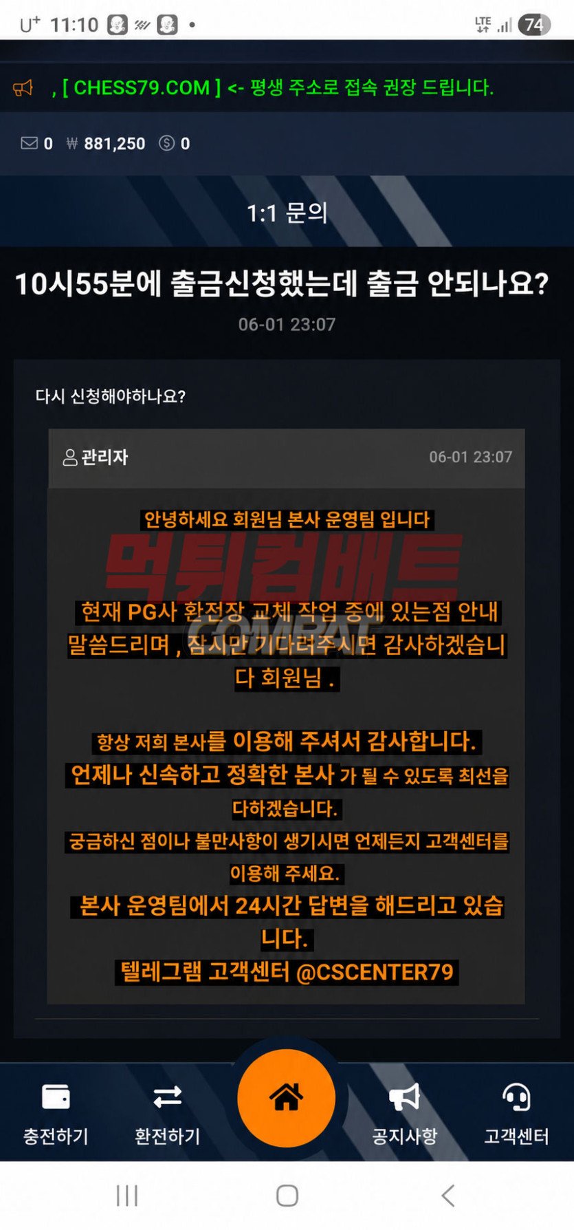 체스 먹튀 88만원 환전 거부 사례