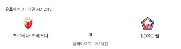 2026년 2월 27일 유로파리그 해외축구 분석 츠르베나즈베즈다vs릴 프로토 25회차 이미지