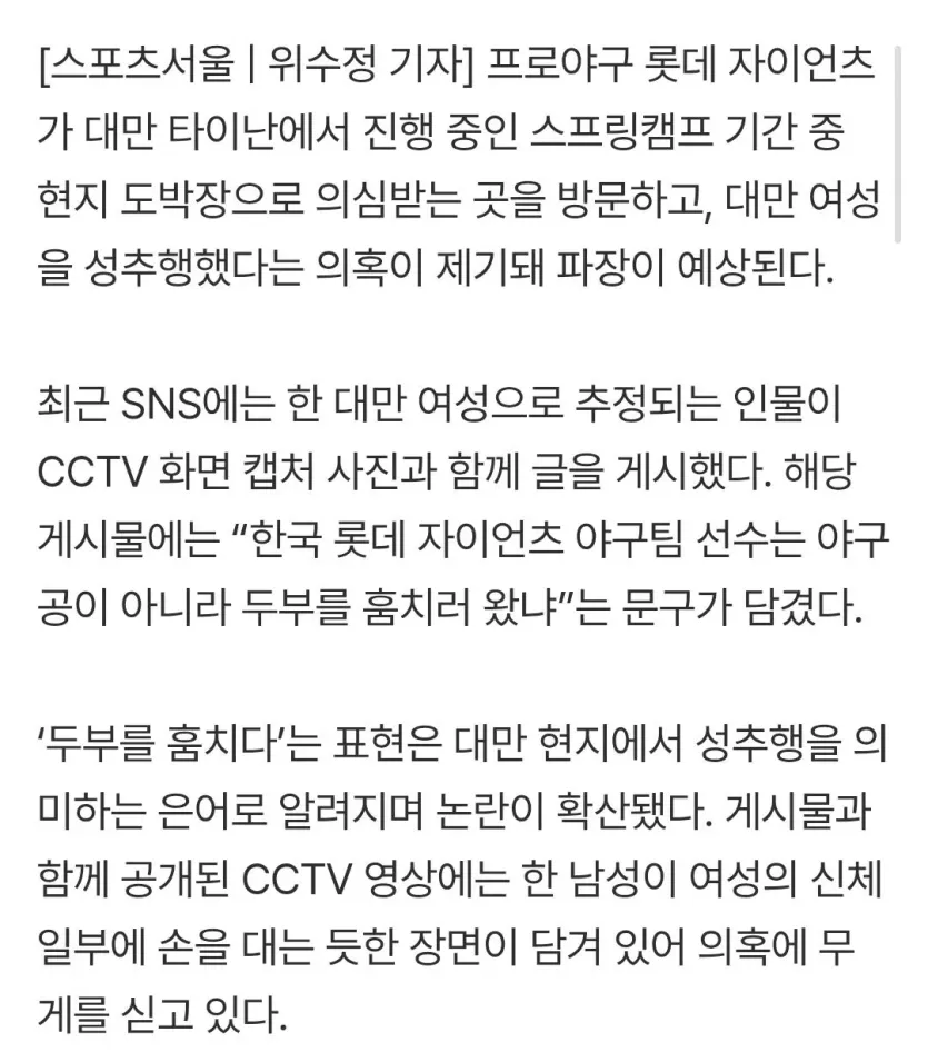 롯데 자이언츠, 대만 도박장서 ‘성추행’ 