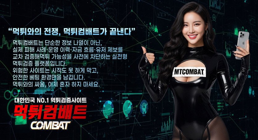 먹튀컴배트