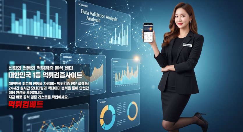 먹튀검증사이트 위험 분석 리포트