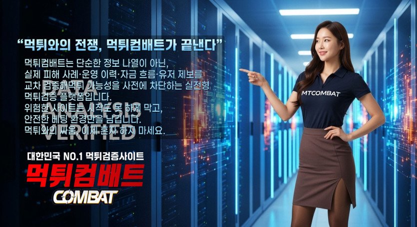 먹튀컴배트