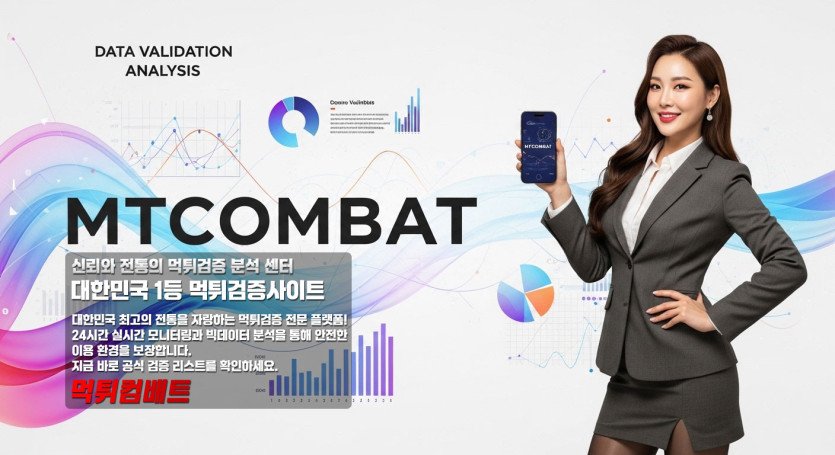 먹튀컴배트 ㅣ 먹튀 전조 증상 리스트 확인