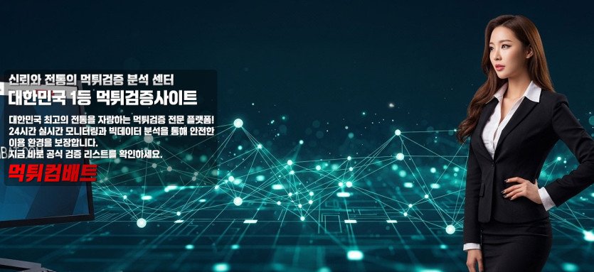2026년 최신 먹튀검증사이트 순위 및 안전놀이터 완벽 가이드