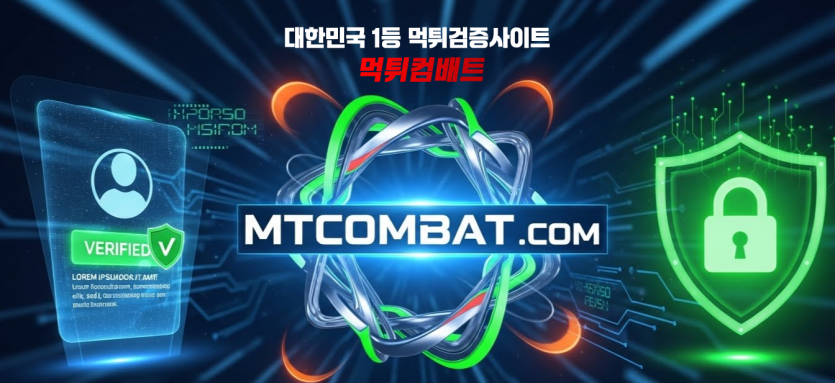 먹튀컴배트