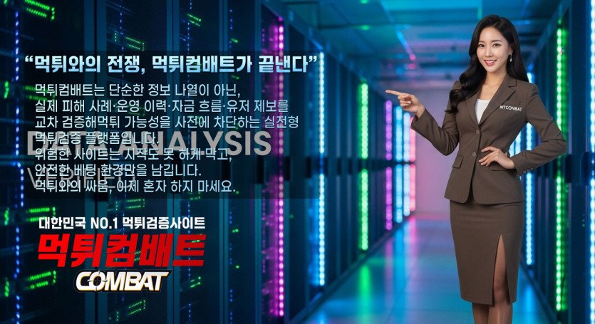 고액 배팅 전 반드시 확인해야 할 자본력 검증 체크리스트