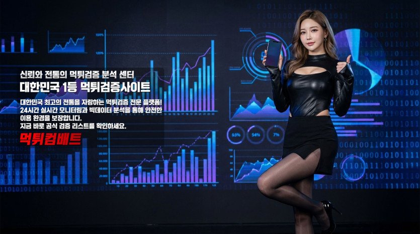 꽁머니 및 신생 사이트 먹튀 예방 보안 기술 안내-먹튀컴배트