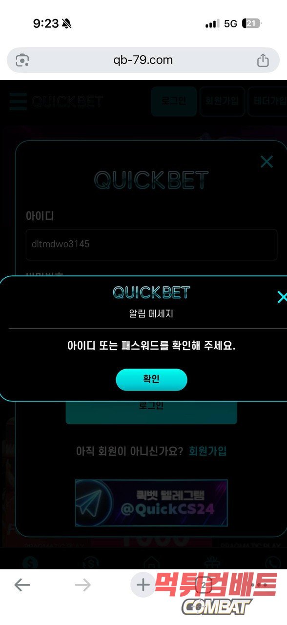 퀵벳 먹튀 - 600만원 환전 신청 시 계정 탈퇴 및 텔레그램 기만