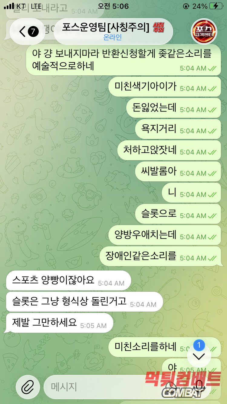 포스 먹튀 - 250만원 환전 신청 시 슬롯 양방 허위 주장 및 욕설