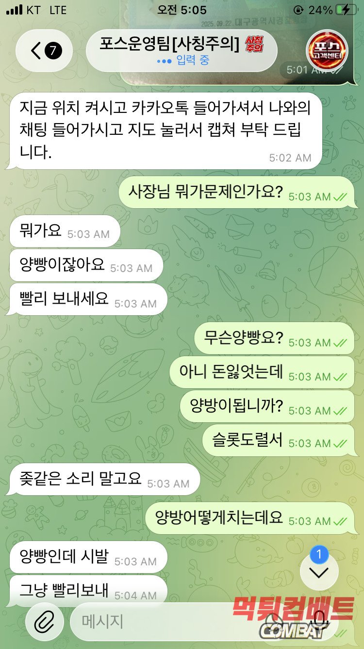 포스 먹튀 - 250만원 환전 신청 시 슬롯 양방 허위 주장 및 욕설