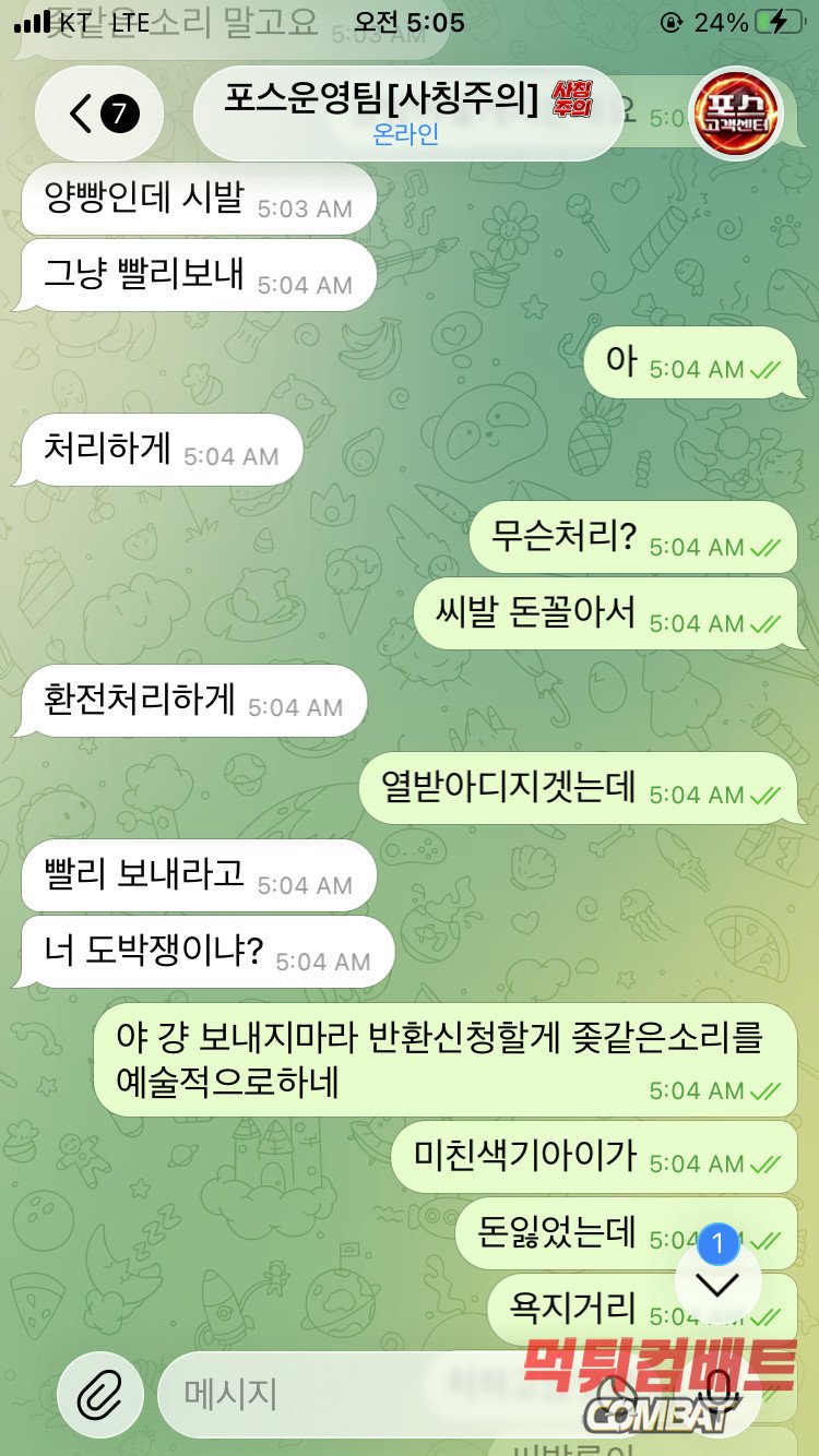 포스 먹튀 - 250만원 환전 신청 시 슬롯 양방 허위 주장 및 욕설