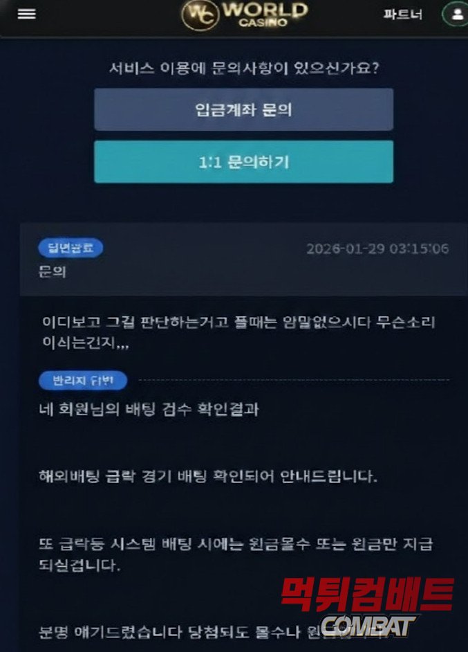 월드카지노 먹튀 - 300만원 당첨금 몰수 및 원금 지급 기만